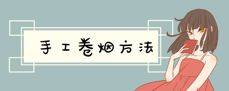 手工卷烟方法