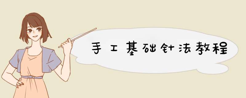 手工基础针法教程