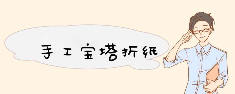 手工宝塔折纸