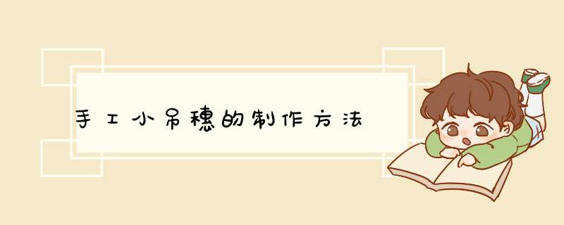 手工小吊穗的制作方法