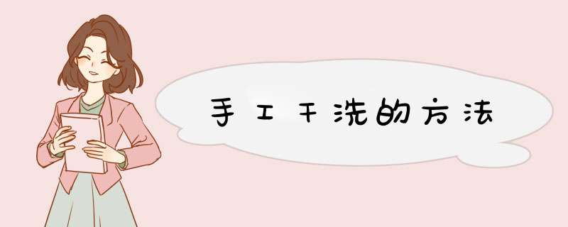 手工干洗的方法
