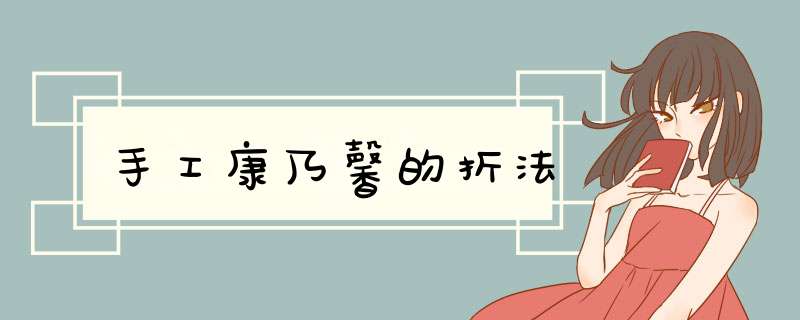 手工康乃馨的折法