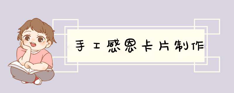手工感恩卡片制作