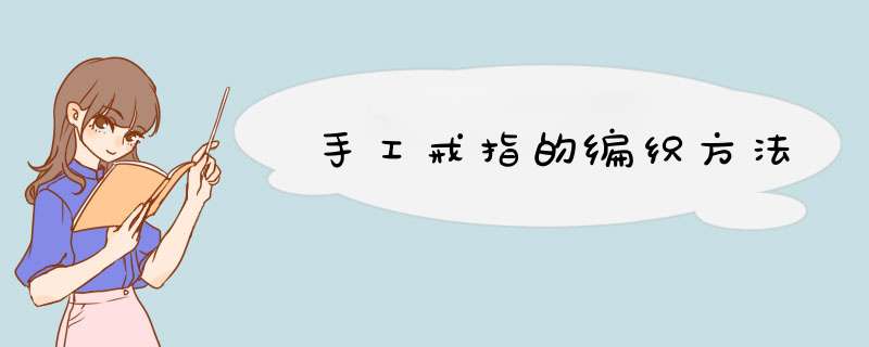 手工戒指的编织方法