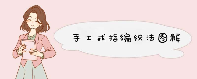 手工戒指编织法图解