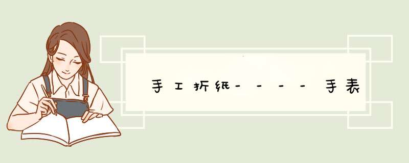 手工折纸----手表