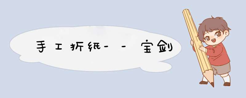 手工折纸--宝剑
