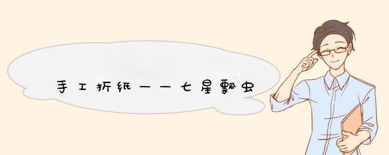 手工折纸——七星瓢虫