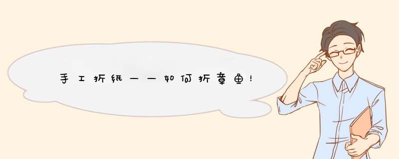 手工折纸——如何折章鱼！