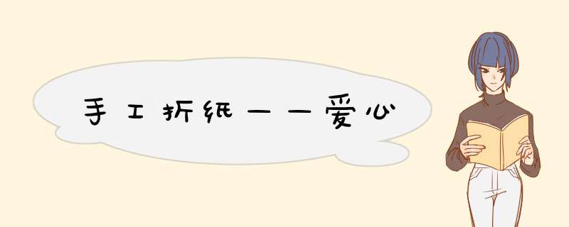 手工折纸——爱心
