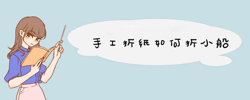 手工折纸如何折小船