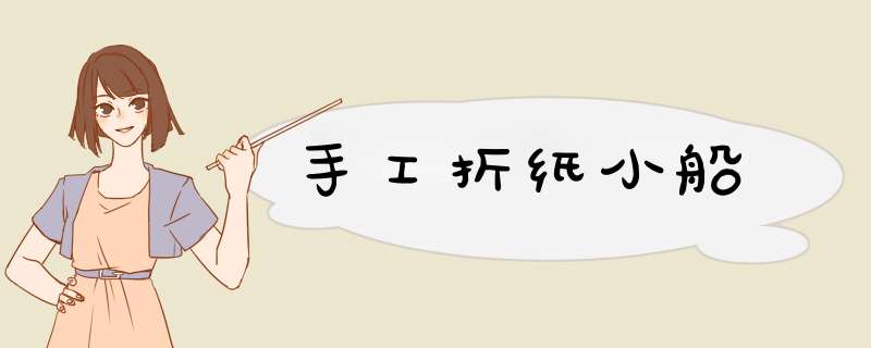 手工折纸小船