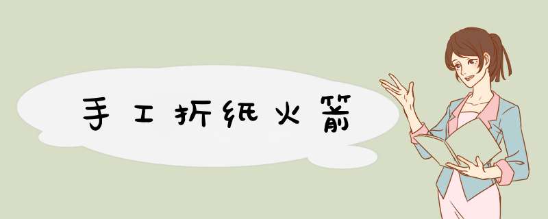 手工折纸火箭