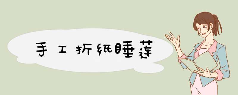 手工折纸睡莲