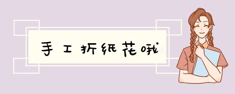 手工折纸花哦