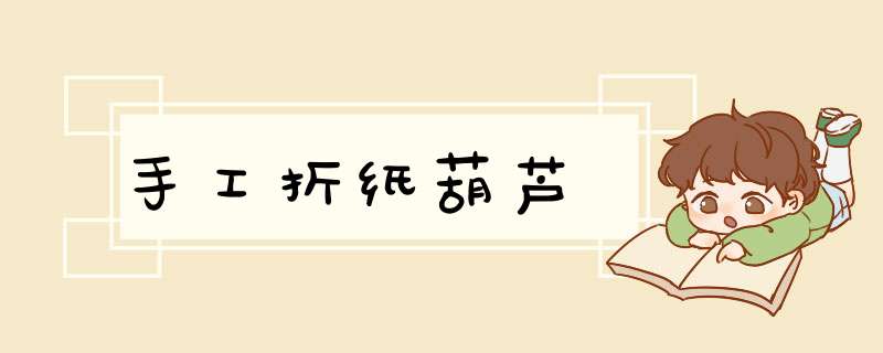 手工折纸葫芦