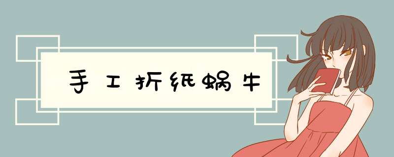 手工折纸蜗牛