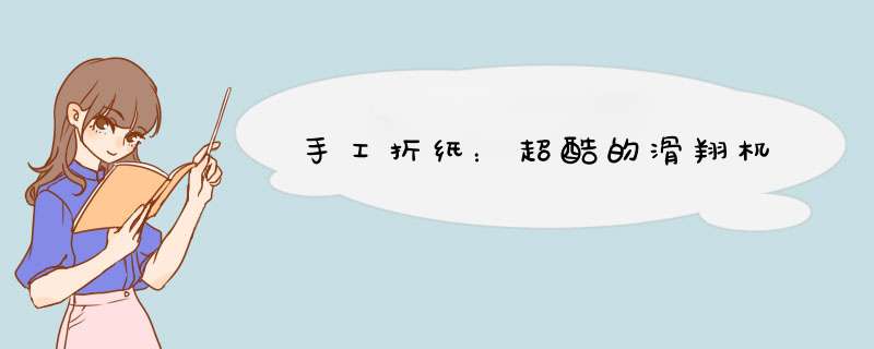 手工折纸：超酷的滑翔机