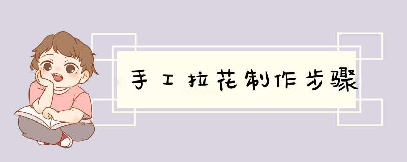 手工拉花制作步骤