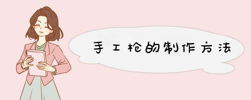 手工枪的制作方法