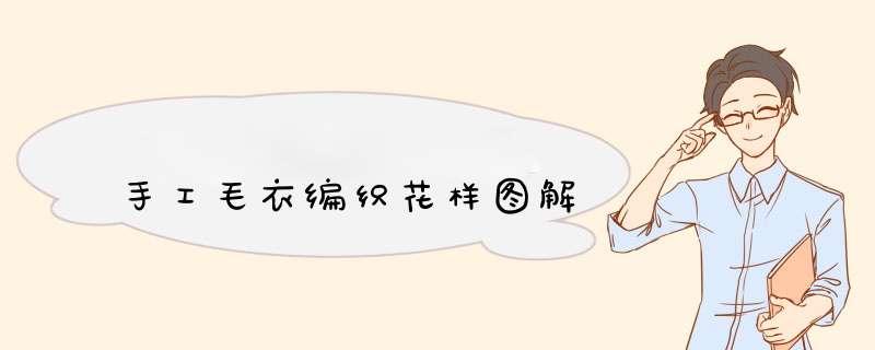 手工毛衣编织花样图解