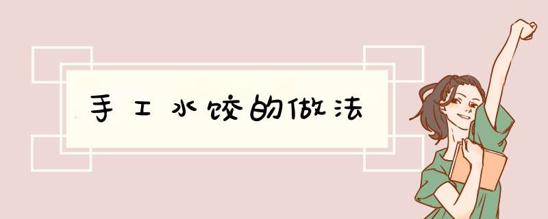 手工水饺的做法