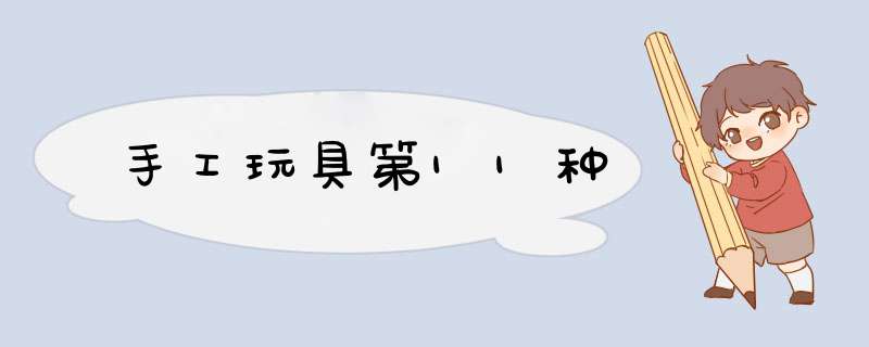 手工玩具第11种