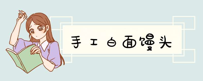 手工白面馒头