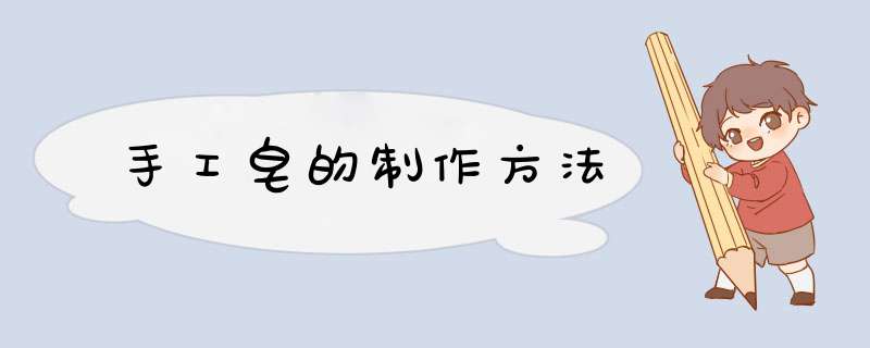 手工皂的制作方法