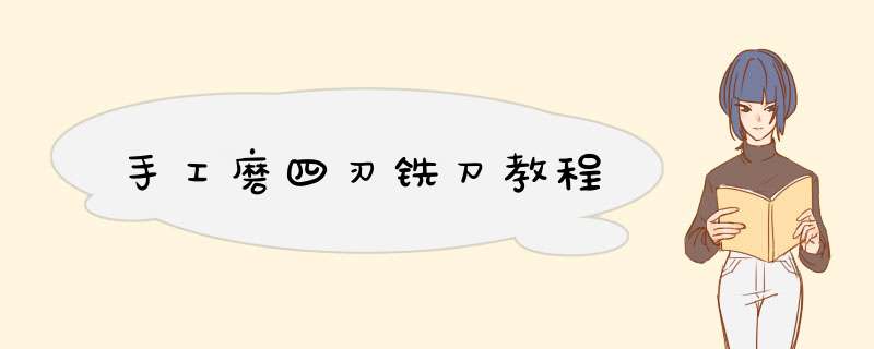 手工磨四刃铣刀教程