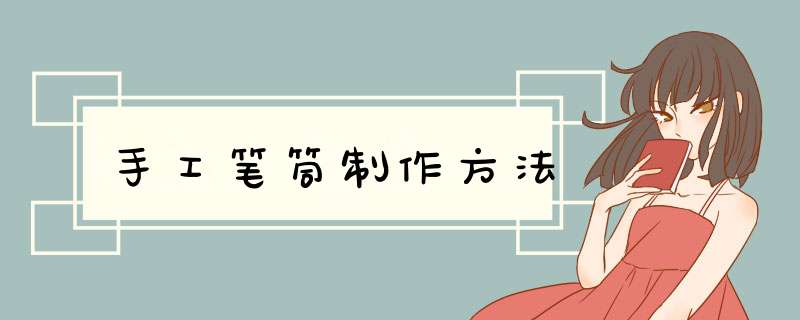 手工笔筒制作方法
