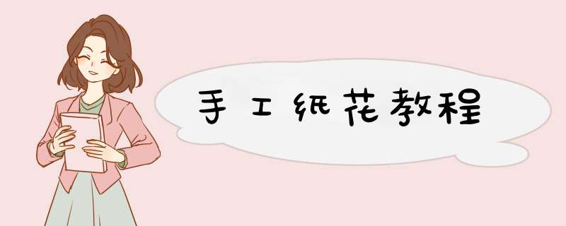 手工纸花教程