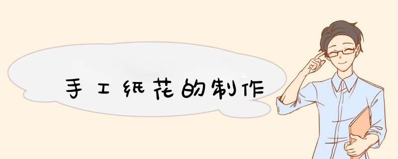 手工纸花的制作