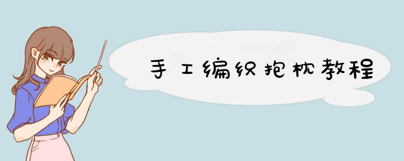 手工编织抱枕教程