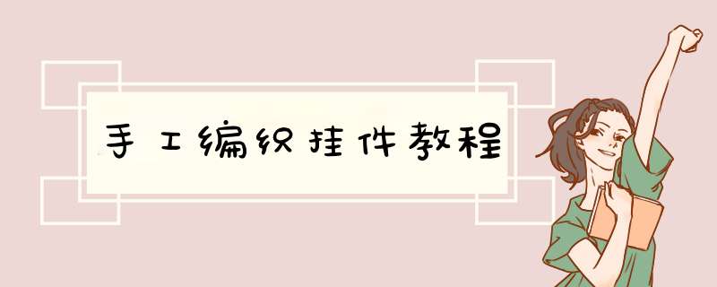 手工编织挂件教程