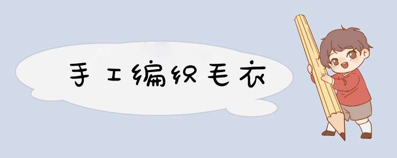 手工编织毛衣