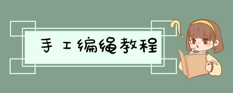 手工编绳教程