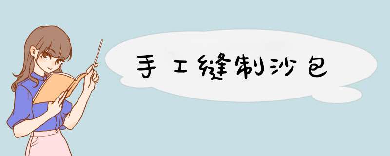 手工缝制沙包