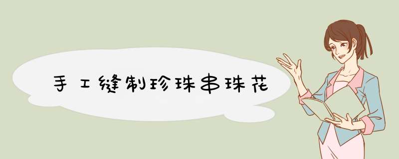 手工缝制珍珠串珠花
