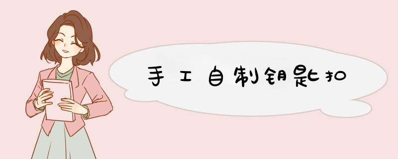 手工自制钥匙扣