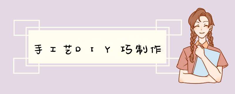 手工艺DIY巧制作