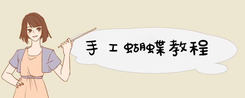 手工蝴蝶教程