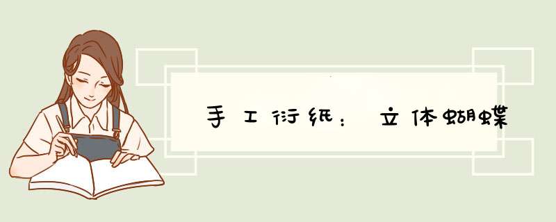 手工衍纸：立体蝴蝶