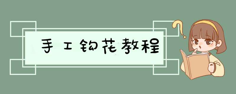 手工钩花教程