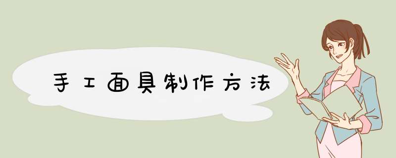 手工面具制作方法