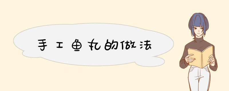手工鱼丸的做法