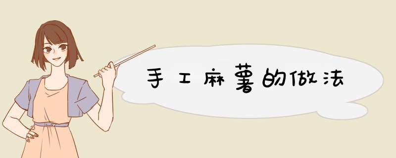 手工麻薯的做法