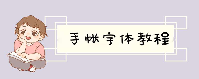 手帐字体教程
