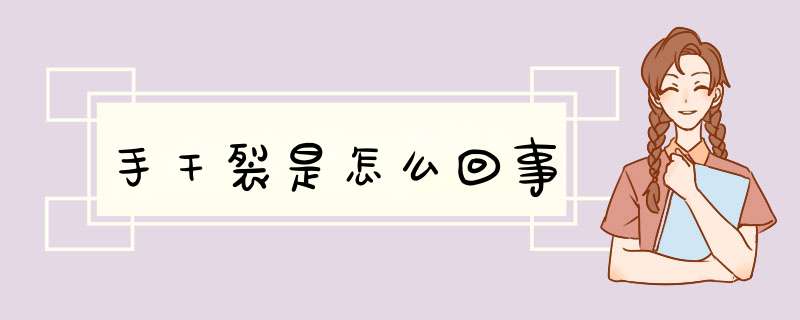手干裂是怎么回事