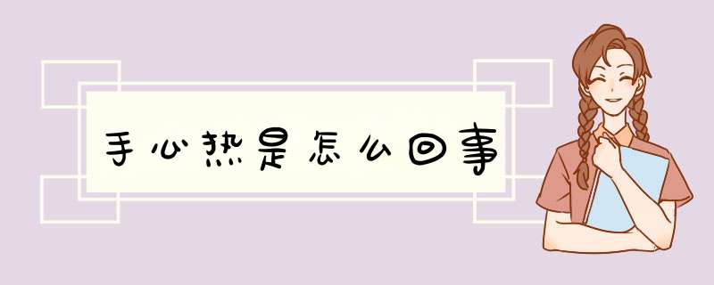 手心热是怎么回事